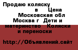 Продаю коляску Adamex Barletta new 2017 3 в 1 › Цена ­ 19 990 - Московская обл., Москва г. Дети и материнство » Коляски и переноски   